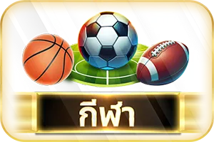 กีฬา-duangdee289