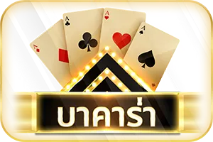 บาคาร่า-duangdee289