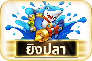 ยิงปลา-duangdee289