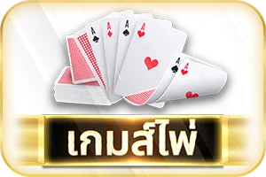 เกมส์ไพ่-duangdee289