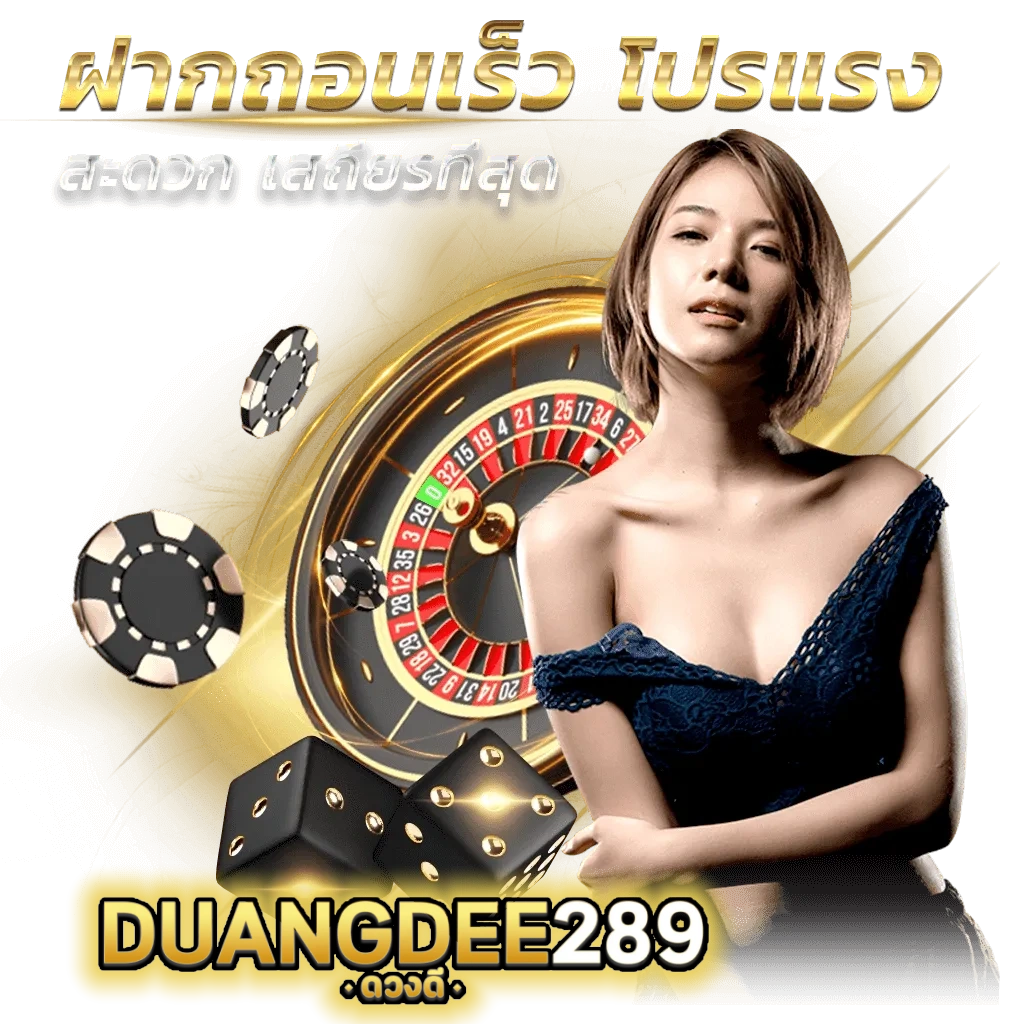 เว็บduangdee289